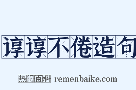 谆谆不倦造句是什么意思的图片